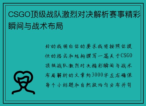 CSGO顶级战队激烈对决解析赛事精彩瞬间与战术布局