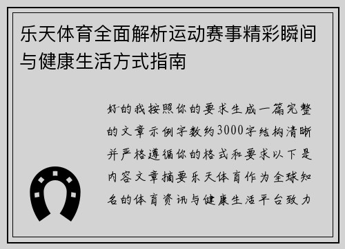 乐天体育全面解析运动赛事精彩瞬间与健康生活方式指南 乐天体育全面解析运动赛事精彩瞬间与健康生活方式指南