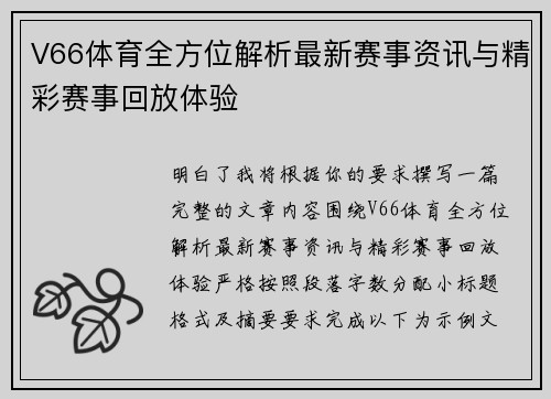 V66体育全方位解析最新赛事资讯与精彩赛事回放体验