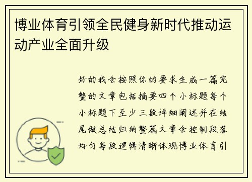 /uploads/images/20260515/bo-ye-ti-yu-yin-ling-quan-min-jian-shen-xin-shi-dai-tui-dong-yun-dong-chan-ye-quan-mian-sheng-ji.webp