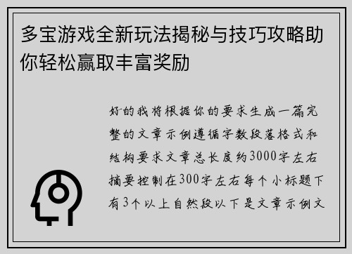 多宝游戏全新玩法揭秘与技巧攻略助你轻松赢取丰富奖励