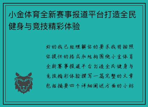 /uploads/images/20260515/xiao-jin-ti-yu-quan-xin-sai-shi-bao-dao-ping-tai-da-zao-quan-min-jian-shen-yu-jing-ji-jing-cai-ti-yan.webp