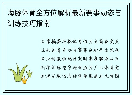 /uploads/images/20260516/hai-tun-ti-yu-quan-fang-wei-jie-xi-zui-xin-sai-shi-dong-tai-yu-xun-lian-ji-qiao-zhi-nan.webp