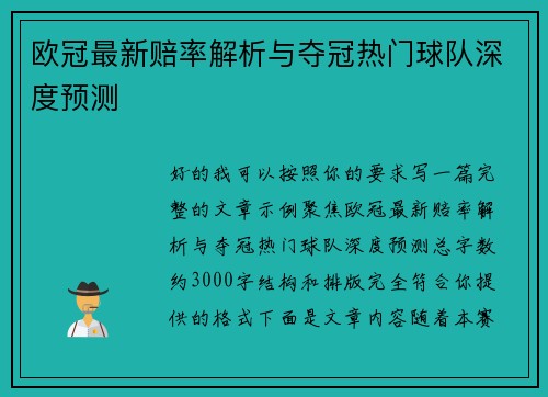 欧冠最新赔率解析与夺冠热门球队深度预测