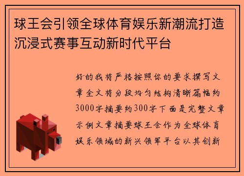 球王会引领全球体育娱乐新潮流打造沉浸式赛事互动新时代平台