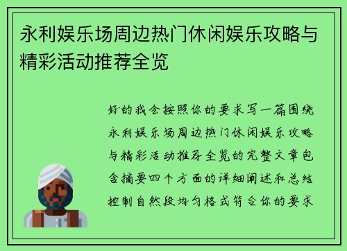 永利娱乐场周边热门休闲娱乐攻略与精彩活动推荐全览