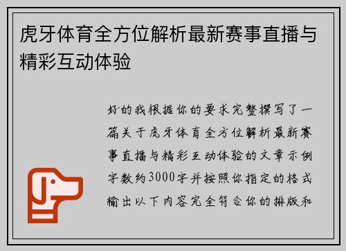 虎牙体育全方位解析最新赛事直播与精彩互动体验
