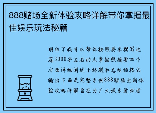 888赌场全新体验攻略详解带你掌握最佳娱乐玩法秘籍