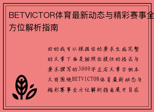 BETVICTOR体育最新动态与精彩赛事全方位解析指南