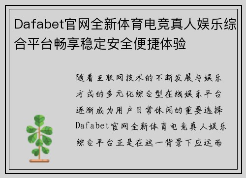 Dafabet官网全新体育电竞真人娱乐综合平台畅享稳定安全便捷体验