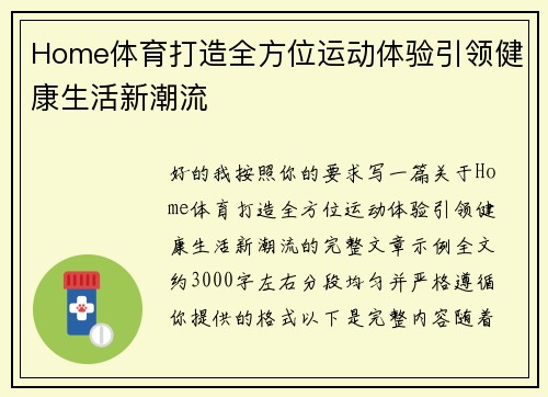 Home体育打造全方位运动体验引领健康生活新潮流