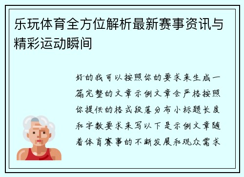 /uploads/images/20260518/le-wan-ti-yu-quan-fang-wei-jie-xi-zui-xin-sai-shi-zi-xun-yu-jing-cai-yun-dong-shun-jian.webp