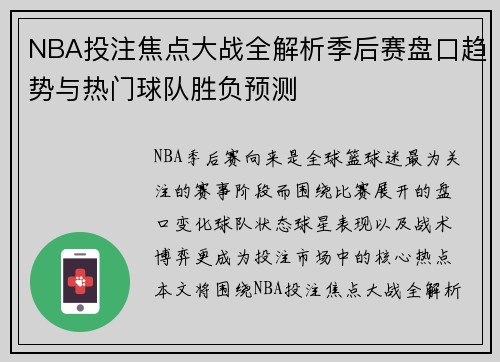 NBA投注焦点大战全解析季后赛盘口趋势与热门球队胜负预测
