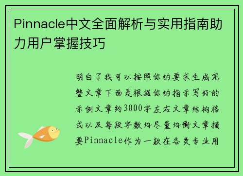 Pinnacle中文全面解析与实用指南助力用户掌握技巧