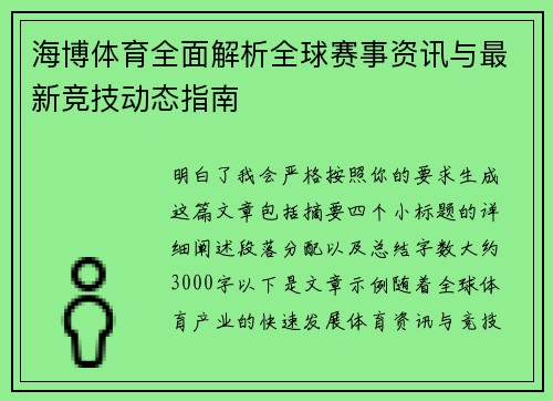 海博体育全面解析全球赛事资讯与最新竞技动态指南