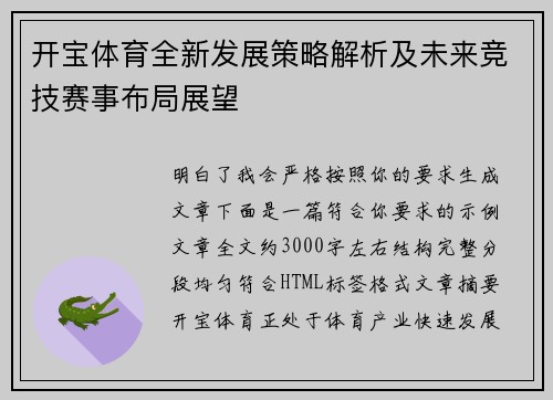 开宝体育全新发展策略解析及未来竞技赛事布局展望
