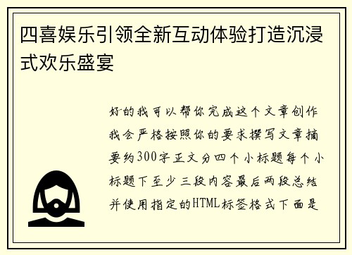 四喜娱乐引领全新互动体验打造沉浸式欢乐盛宴