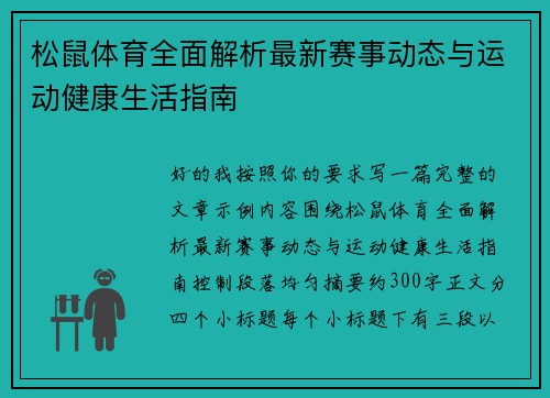 松鼠体育全面解析最新赛事动态与运动健康生活指南 松鼠体育全面解析最新赛事动态与运动健康生活指南