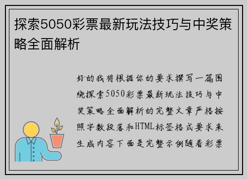 探索5050彩票最新玩法技巧与中奖策略全面解析 探索5050彩票最新玩法技巧与中奖策略全面解析