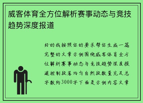 威客体育全方位解析赛事动态与竞技趋势深度报道