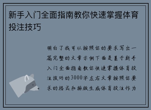 新手入门全面指南教你快速掌握体育投注技巧