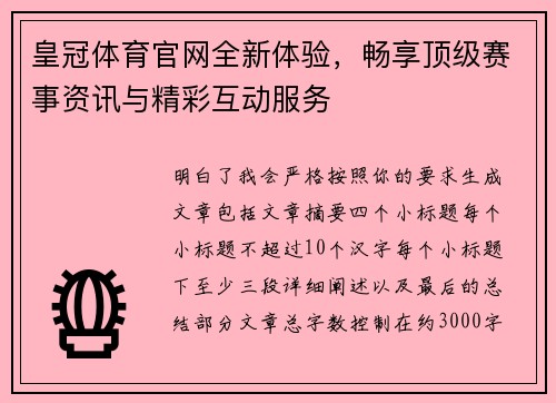 皇冠体育官网全新体验，畅享顶级赛事资讯与精彩互动服务