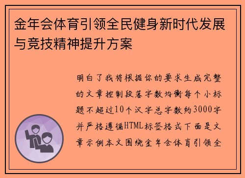 金年会体育引领全民健身新时代发展与竞技精神提升方案 金年会体育引领全民健身新时代发展与竞技精神提升方案