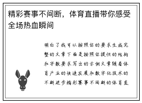 精彩赛事不间断，体育直播带你感受全场热血瞬间