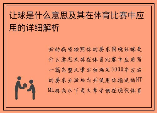 让球是什么意思及其在体育比赛中应用的详细解析