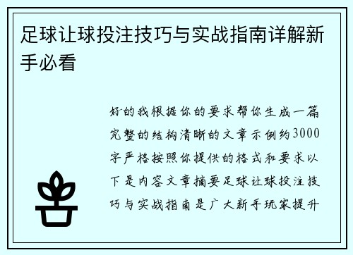 足球让球投注技巧与实战指南详解新手必看