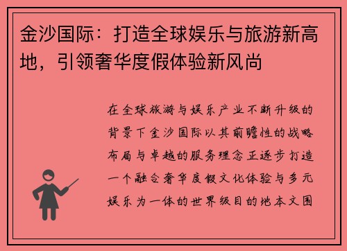 金沙国际：打造全球娱乐与旅游新高地，引领奢华度假体验新风尚