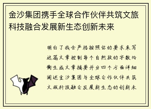 金沙集团携手全球合作伙伴共筑文旅科技融合发展新生态创新未来