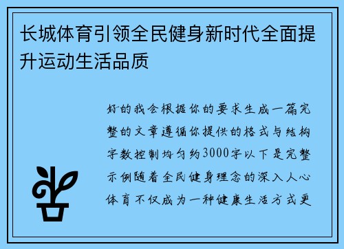 长城体育引领全民健身新时代全面提升运动生活品质 长城体育引领全民健身新时代全面提升运动生活品质