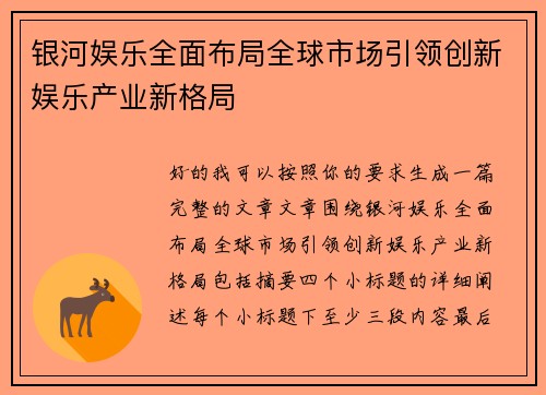 银河娱乐全面布局全球市场引领创新娱乐产业新格局