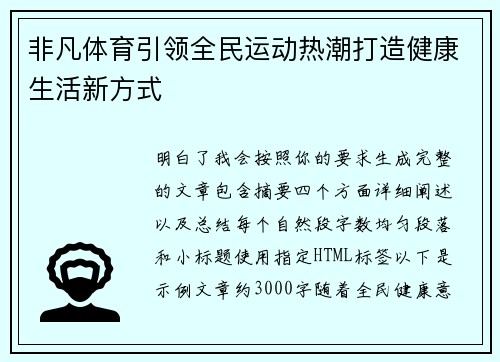 非凡体育引领全民运动热潮打造健康生活新方式 非凡体育引领全民运动热潮打造健康生活新方式