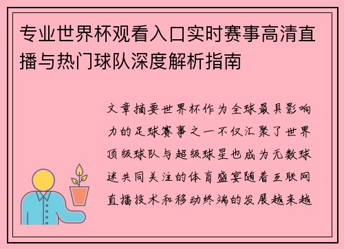 专业世界杯观看入口实时赛事高清直播与热门球队深度解析指南
