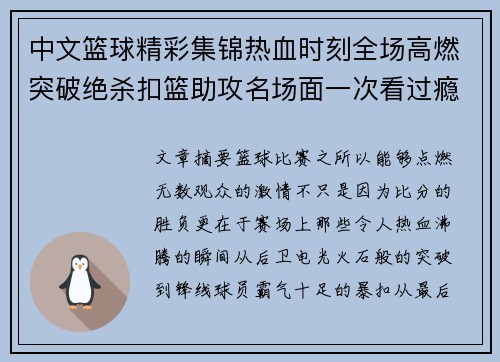 中文篮球精彩集锦热血时刻全场高燃突破绝杀扣篮助攻名场面一次看过瘾