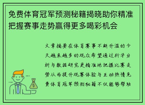 免费体育冠军预测秘籍揭晓助你精准把握赛事走势赢得更多喝彩机会