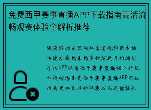 免费西甲赛事直播APP下载指南高清流畅观赛体验全解析推荐