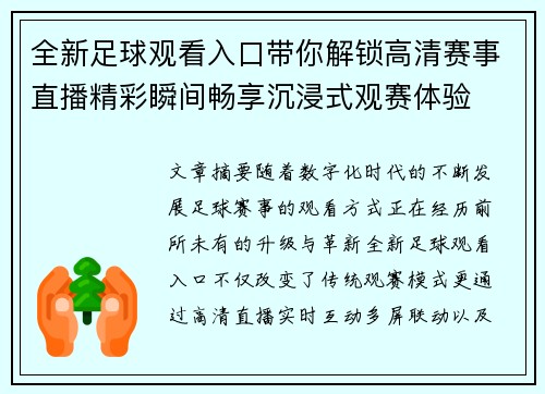 全新足球观看入口带你解锁高清赛事直播精彩瞬间畅享沉浸式观赛体验