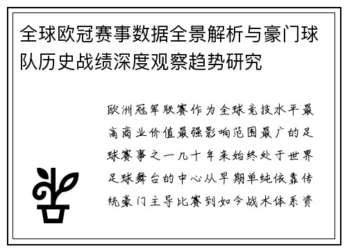 全球欧冠赛事数据全景解析与豪门球队历史战绩深度观察趋势研究