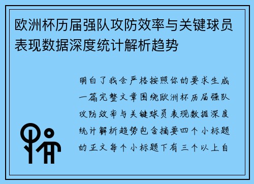欧洲杯历届强队攻防效率与关键球员表现数据深度统计解析趋势 欧洲杯历届强队攻防效率与关键球员表现数据深度统计解析趋势