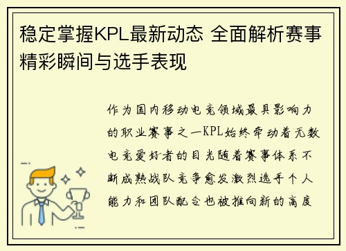 稳定掌握KPL最新动态 全面解析赛事精彩瞬间与选手表现 稳定掌握KPL最新动态 全面解析赛事精彩瞬间与选手表现