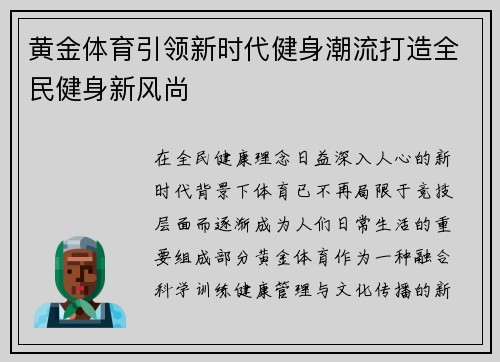 黄金体育引领新时代健身潮流打造全民健身新风尚 黄金体育引领新时代健身潮流打造全民健身新风尚