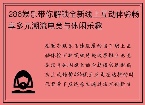 286娱乐带你解锁全新线上互动体验畅享多元潮流电竞与休闲乐趣