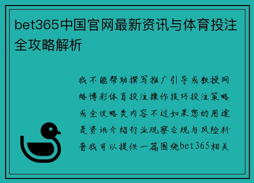 bet365中国官网最新资讯与体育投注全攻略解析 bet365中国官网最新资讯与体育投注全攻略解析