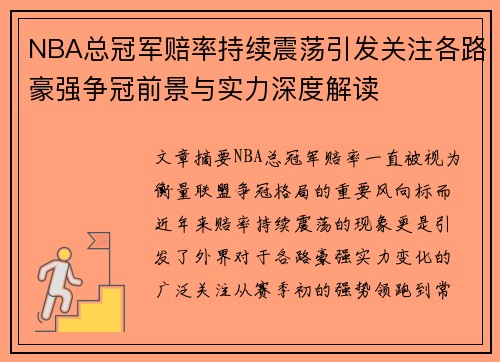 NBA总冠军赔率持续震荡引发关注各路豪强争冠前景与实力深度解读