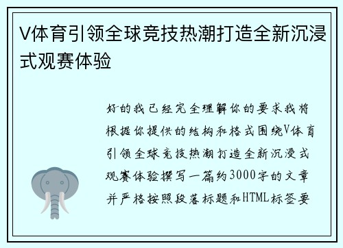 V体育引领全球竞技热潮打造全新沉浸式观赛体验 V体育引领全球竞技热潮打造全新沉浸式观赛体验