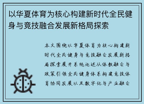 /uploads/images/20260615/yi-hua-xia-ti-yu-wei-he-xin-gou-jian-xin-shi-dai-quan-min-jian-shen-yu-jing-ji-rong-he-fa-zhan-xin-ge-ju-tan-suo.webp