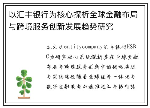以汇丰银行为核心探析全球金融布局与跨境服务创新发展趋势研究